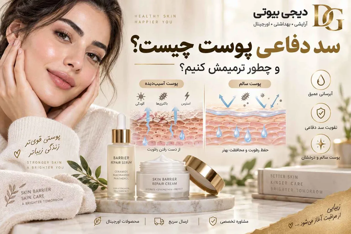 مقایسه سد دفاعی پوست سالم و آسیب‌دیده، همراه با سرم و کرم ترمیم‌کننده حاوی سرامید، نیاسینامید و پانتنول
