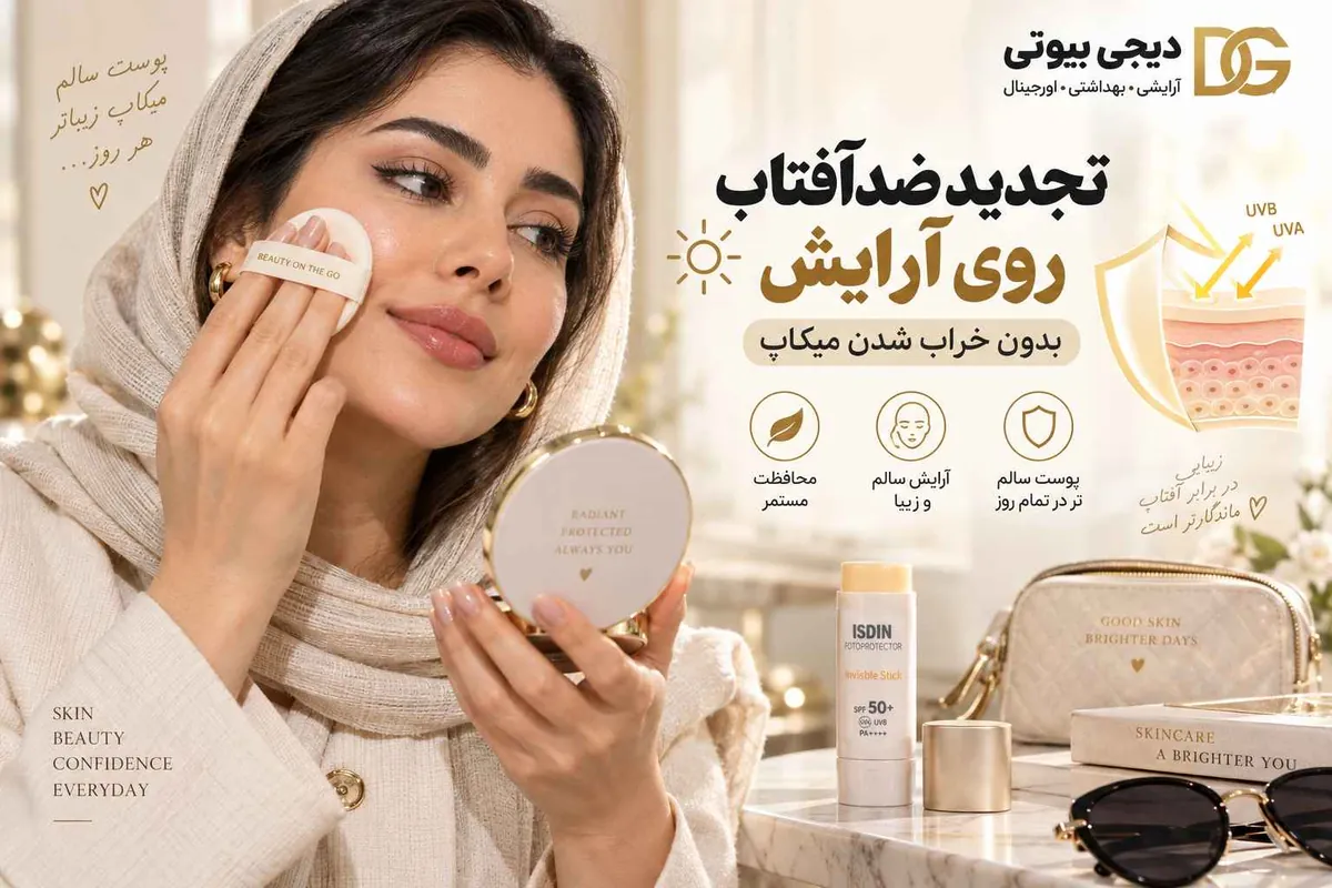 تجدید ضدآفتاب روی آرایش با پودر فشرده و استیک SPF۵۰ بدون خراب شدن میکاپ