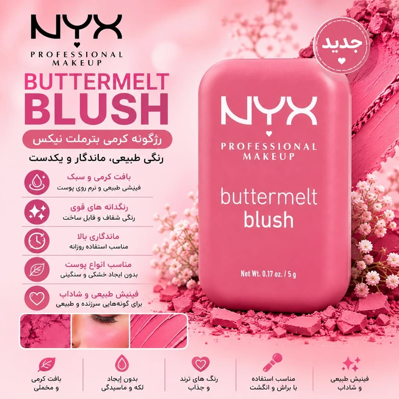 رژ گونه نیکس مدل Buttermelt شماره ۰۶ — تصویر 3