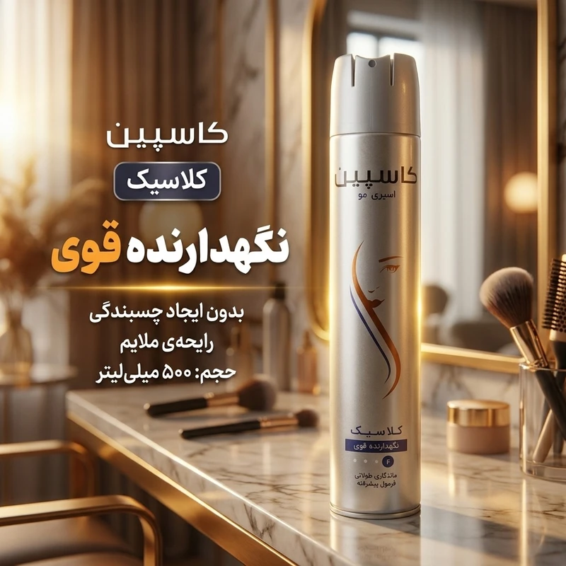 اسپری حالت‌دهنده مو کاسپین کلاسیک ۵۰۰ میلی‌لیتر — تصویر 2